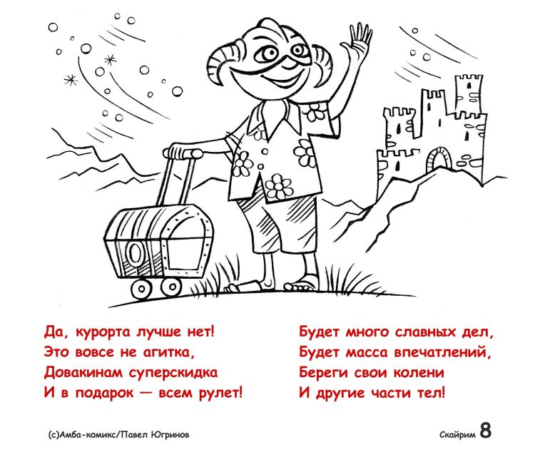 Приезжайте к нам в Скайрим 8.jpeg