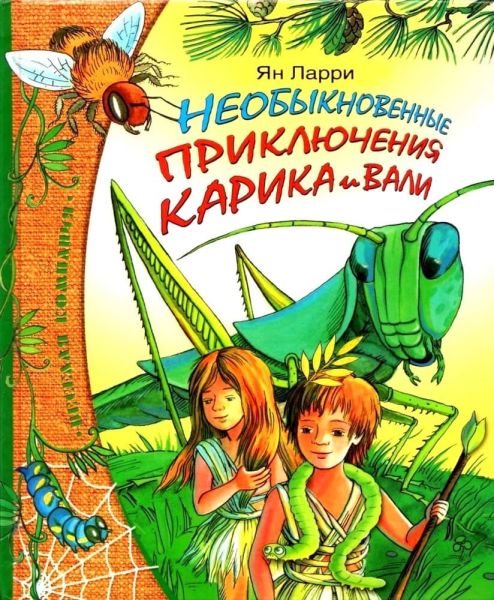 Файл:Приключения Карика и Вали.jpg