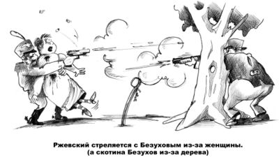 Ржевский против Безухова.jpg