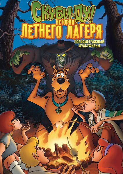Файл:Скуби-Ду! Истории летнего лагеря - постер.jpg