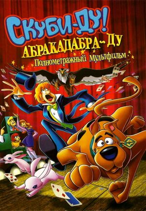 Скуби-Ду, Абракадабра-Ду - постер.jpg