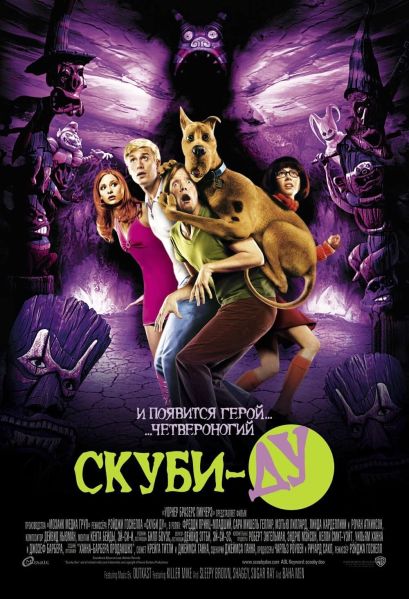Файл:Скуби-Ду (фильм, 2002) - постер.jpg