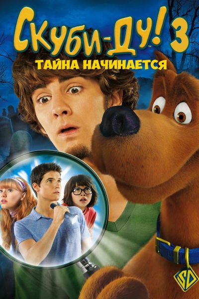 Файл:Скуби-Ду 3. Тайна начинается - постер.jpg