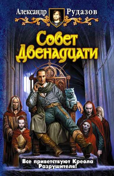 Файл:Совет Двенадцати.jpg