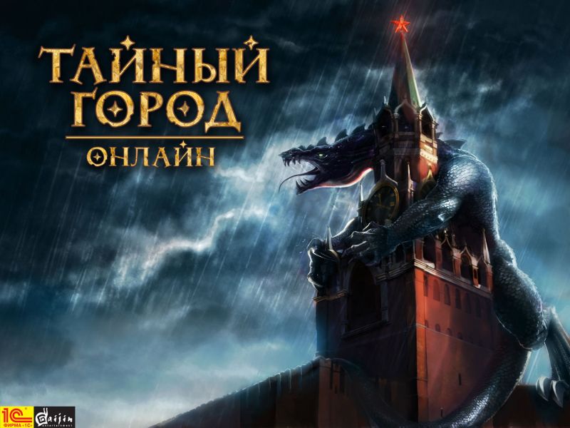 Файл:Тайный город онлайн (игра).jpg