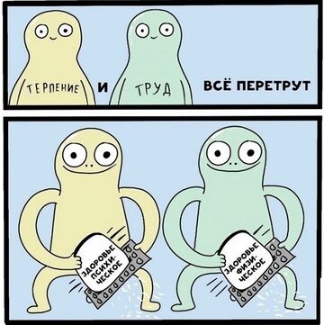 Терпение и труд = всё перетрут.jpg