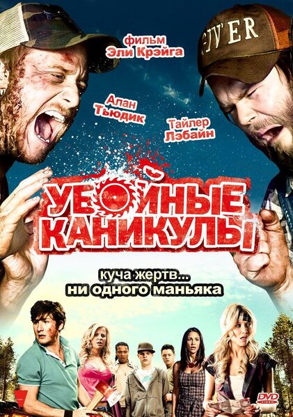 Файл:Убойные каникулы-16.jpg