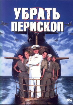 Убрать перископ.jpg