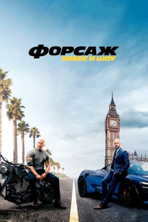 Форсаж ХиШ.jpg