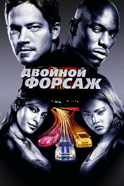 Файл:Форсаж 2.jpg
