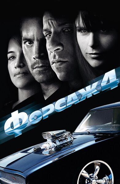 Файл:Форсаж 4.jpg