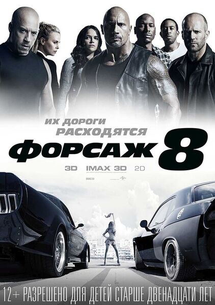 Файл:Форсаж 8.jpg