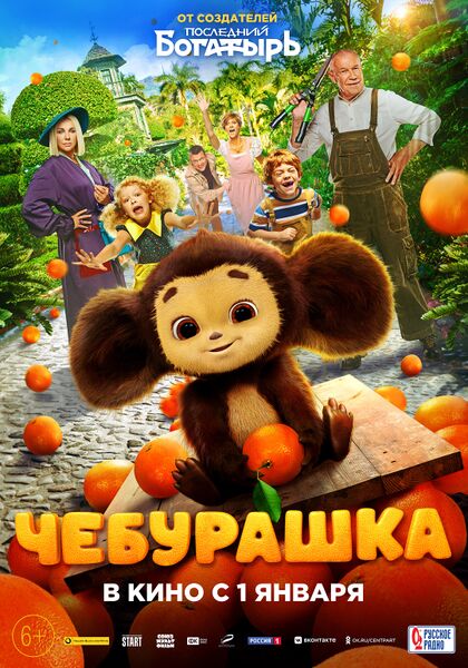 Файл:Чебурашка - постер.jpg
