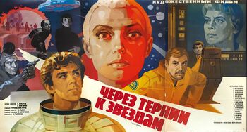 Через тернии к звездам.jpg
