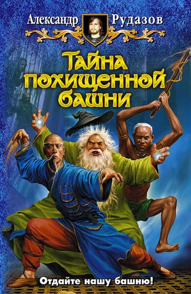 Файл:180979-aleksandr-rudazov-tayna-pohischennoy-bashni.jpg