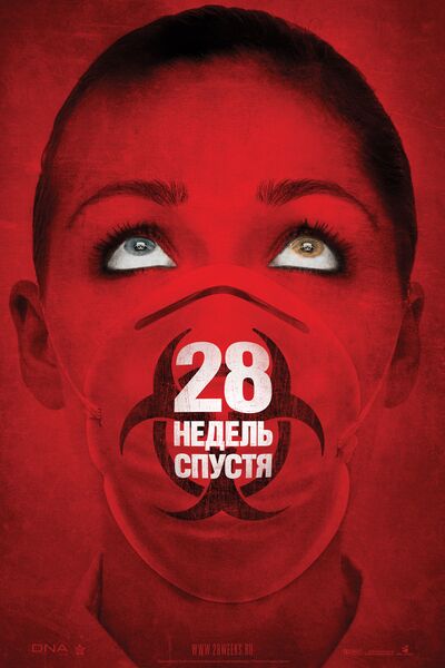 Файл:28 недель спустя.jpg