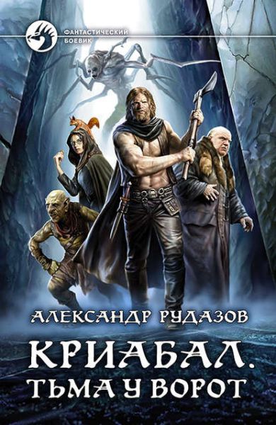 Файл:39409789-aleksandr-rudazov-kriabal-tma-u-vorot.jpg