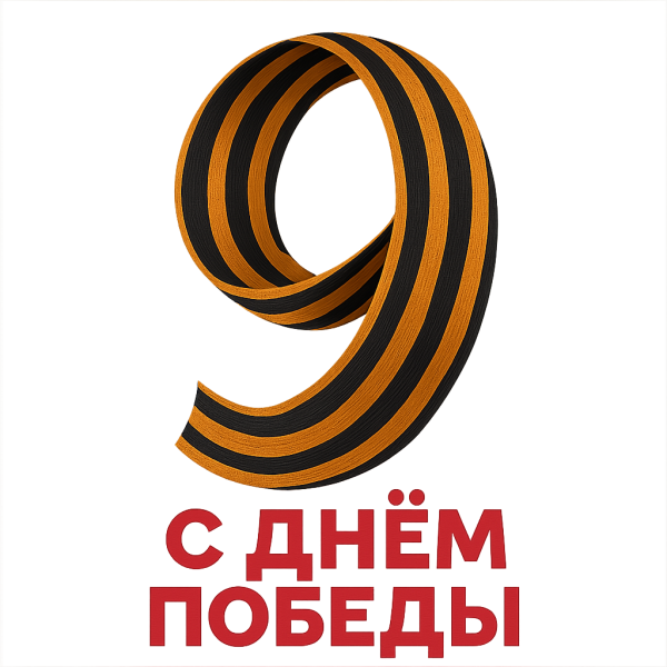 Файл:9mai-big.png