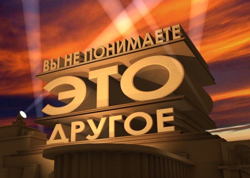 Файл:Eto-drugoe-vy-ne-ponimaete.jpg