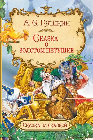 O zolotom petushke.jpg