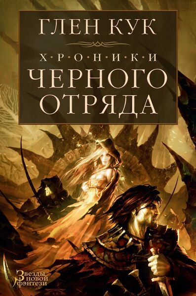 Файл:Theblackcompany.jpeg