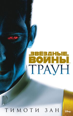 Thrawn.jpg